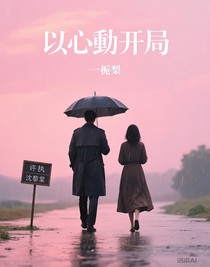 以心動开局