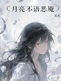 月亮不语恶魇