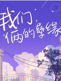 我们俩的孽缘