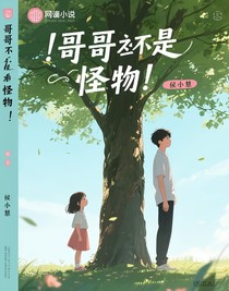 哥哥是怪物
