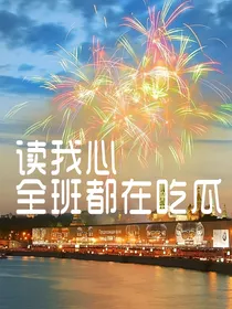 读我心，全班都在吃瓜