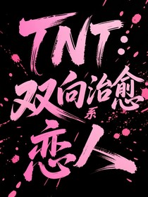 TNT：双向治愈系恋人