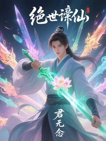绝世谪仙