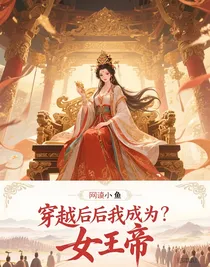 穿越后我成为了女帝