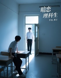 暗恋理科生