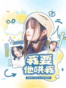 心动的信号7：我要他哄我