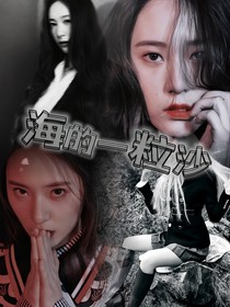 海的一粒沙