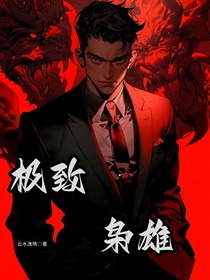 极致枭雄