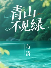 青山不见绿
