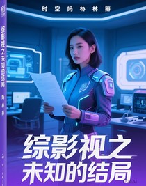 综影视之未知的结局