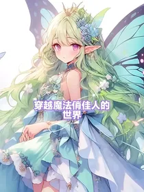 穿越魔法俏佳人的世界