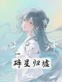 噬乾坤：碎星归墟