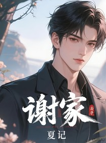 盗墓：谢家