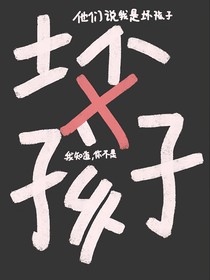 我才不是坏孩子