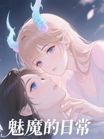 魅魔的日常