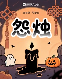 怨烛