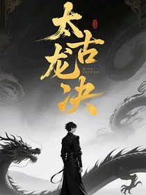 太古龙决