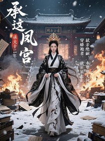 这凤冠，本宫要自己铸