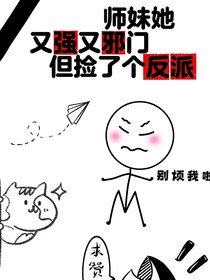 师妹又强又邪门但捡了个反派