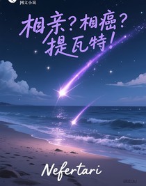 相亲？相癌？提瓦特！