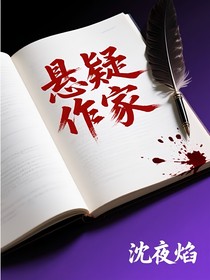 悬疑作家……沈夜焰