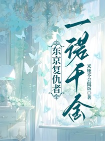 东京复仇者：一诺千金