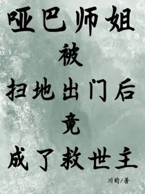 哑巴师姐被扫地出门后竟成了救世主