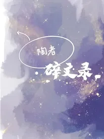 陶者碎文录
