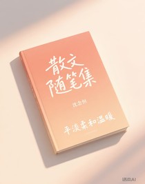 散文随笔（猪猪）
