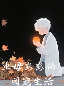 虫母崽崽的团宠生活