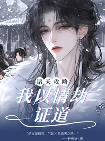 诸天攻略，我以情劫证道
