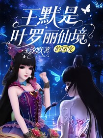 王默是叶罗丽仙境的团宠