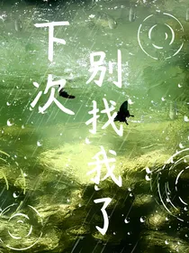下次别再找我了