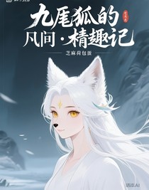 九尾狐的凡间奇遇记