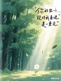 NO1……你的出现对我来说是一束光