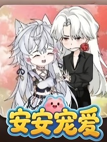 安安宠爱