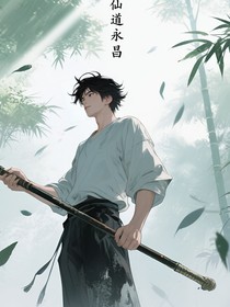 仙道永昌