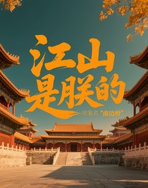 江山是朕的