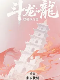 斗龙：烈焰与白塔