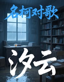 名柯对歌