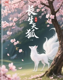长生天狐