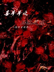 喜羊羊之厄运之蝶