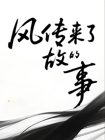 风传来了故事