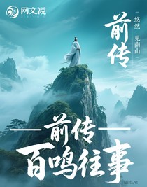 前传——百鸣往事