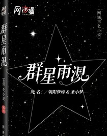 群星再现