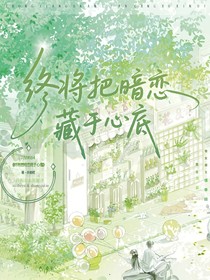 终将把暗恋藏于心底