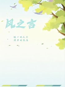 风之言