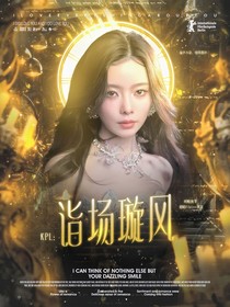 KPL：诣场璇风