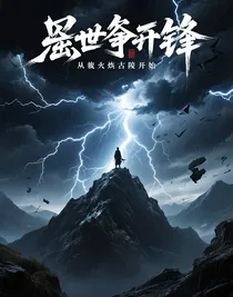 烬世争锋从葬火古陵开始