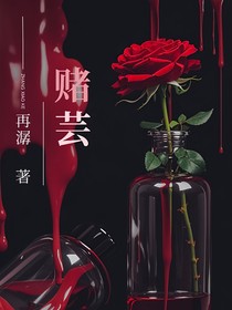 赌芸